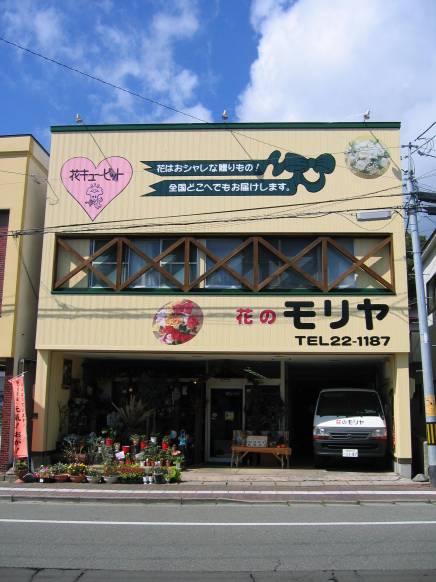 「守屋商店」　（秋田県男鹿市）の花屋店舗写真1